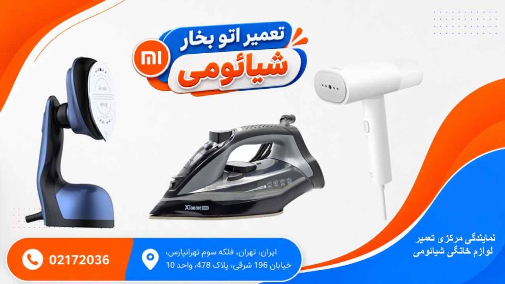 تعمیر اتو بخار شیائومی
