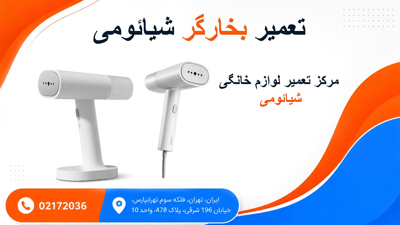 تعمیر بخارگر شیائومی