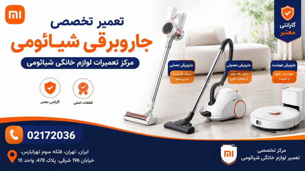 تعمیر جاروبرقی شیائومی