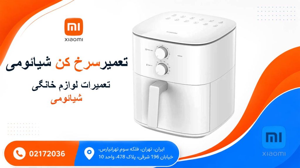 تعمیر سرخ کن شیائومی