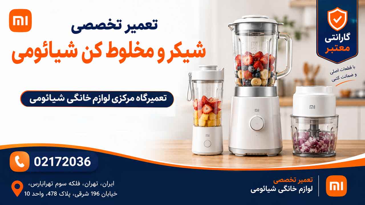 تعمیر شیکر و مخلوط کن شیائومی