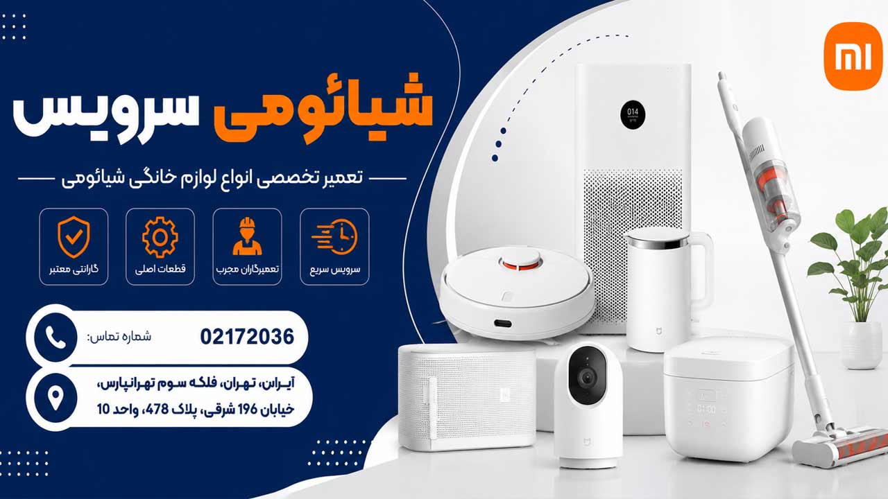 تعمیر لوازم خانگی شیائومی