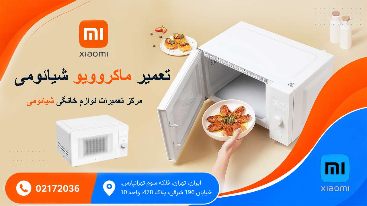 تعمیر مایکروویو شیائومی