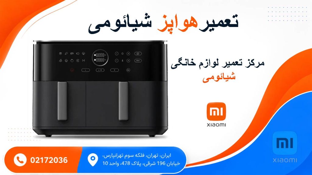 تعمیر هواپز شیائومی