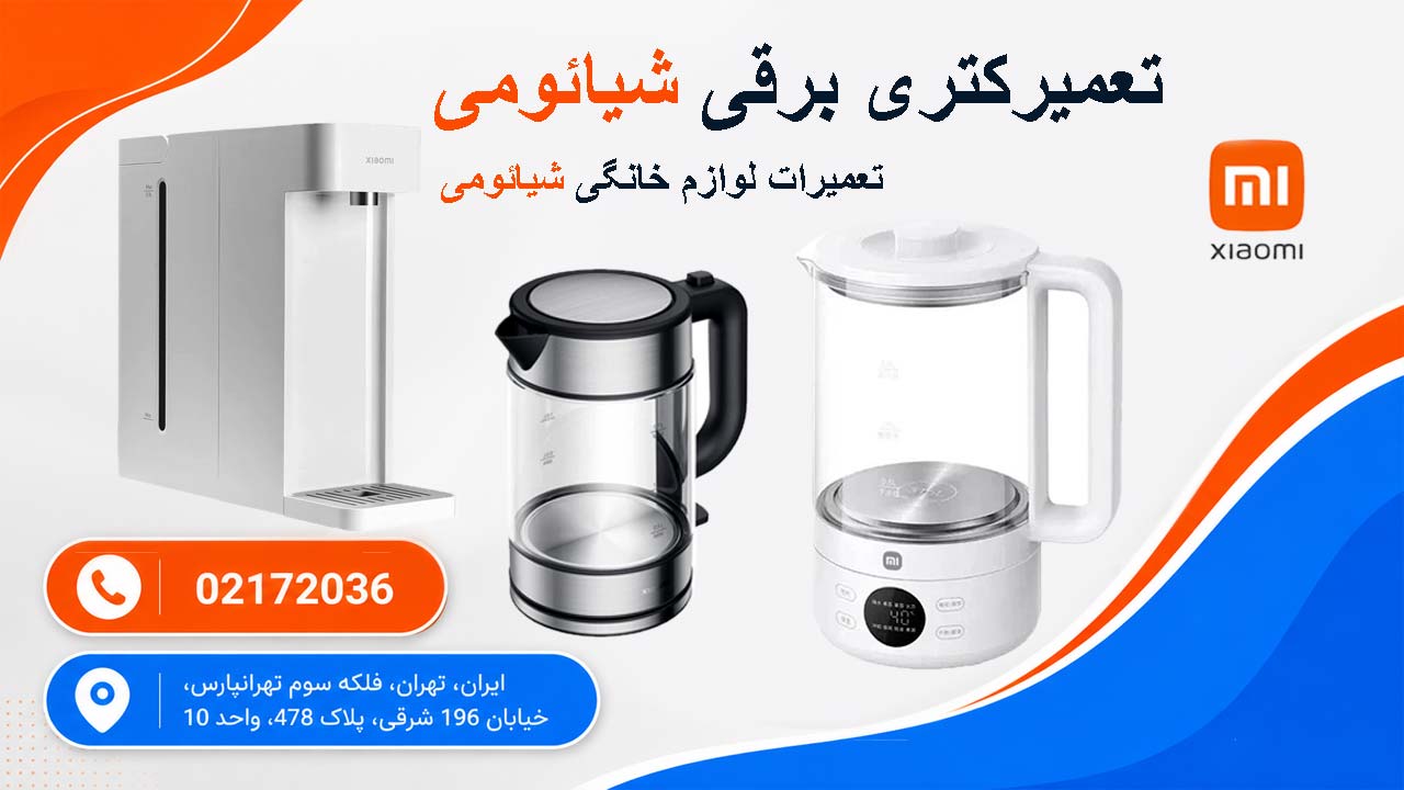 تعمیر کتری برقی شیائومی