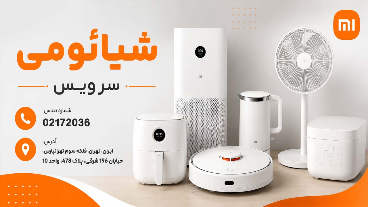 شیائومی سرویس در تهران