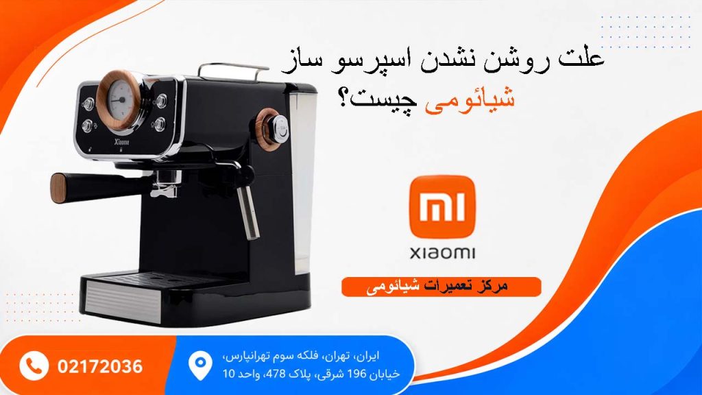 علت روشن نشدن اسپرسو ساز شیائومی چیست ؟