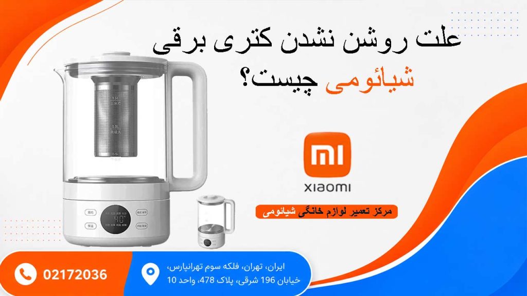 علت روشن نشدن کتری برقی شیائومی چیست ؟