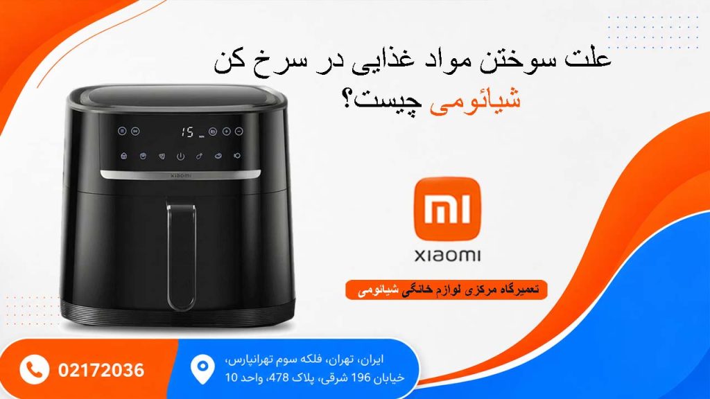 علت سوختن مواد غذایی در سرخ کن شیائومی چیست؟