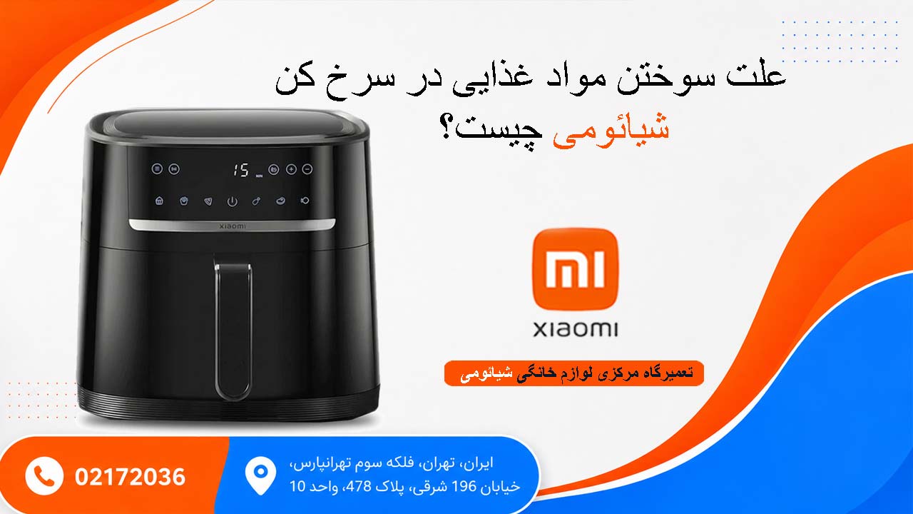 علت سوختن مواد غذایی در سرخ کن شیائومی چیست؟