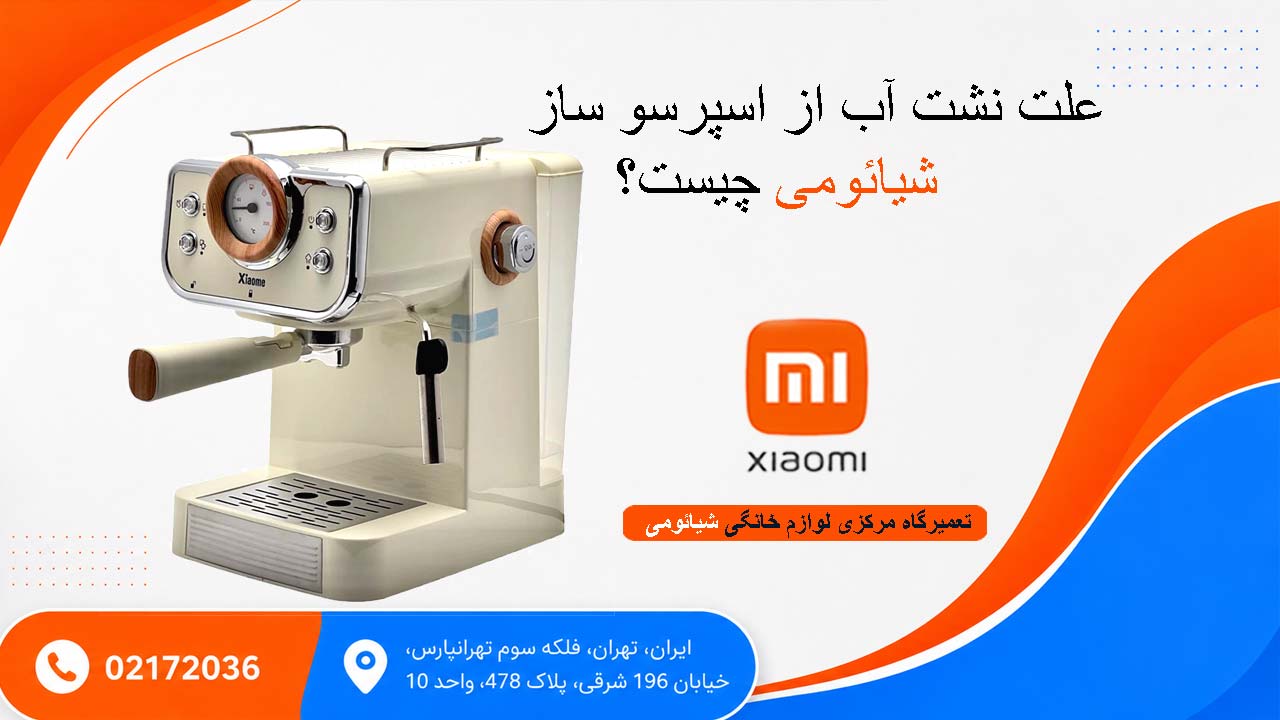 علت نشت آب از اسپرسو ساز شیائومی چیست ؟