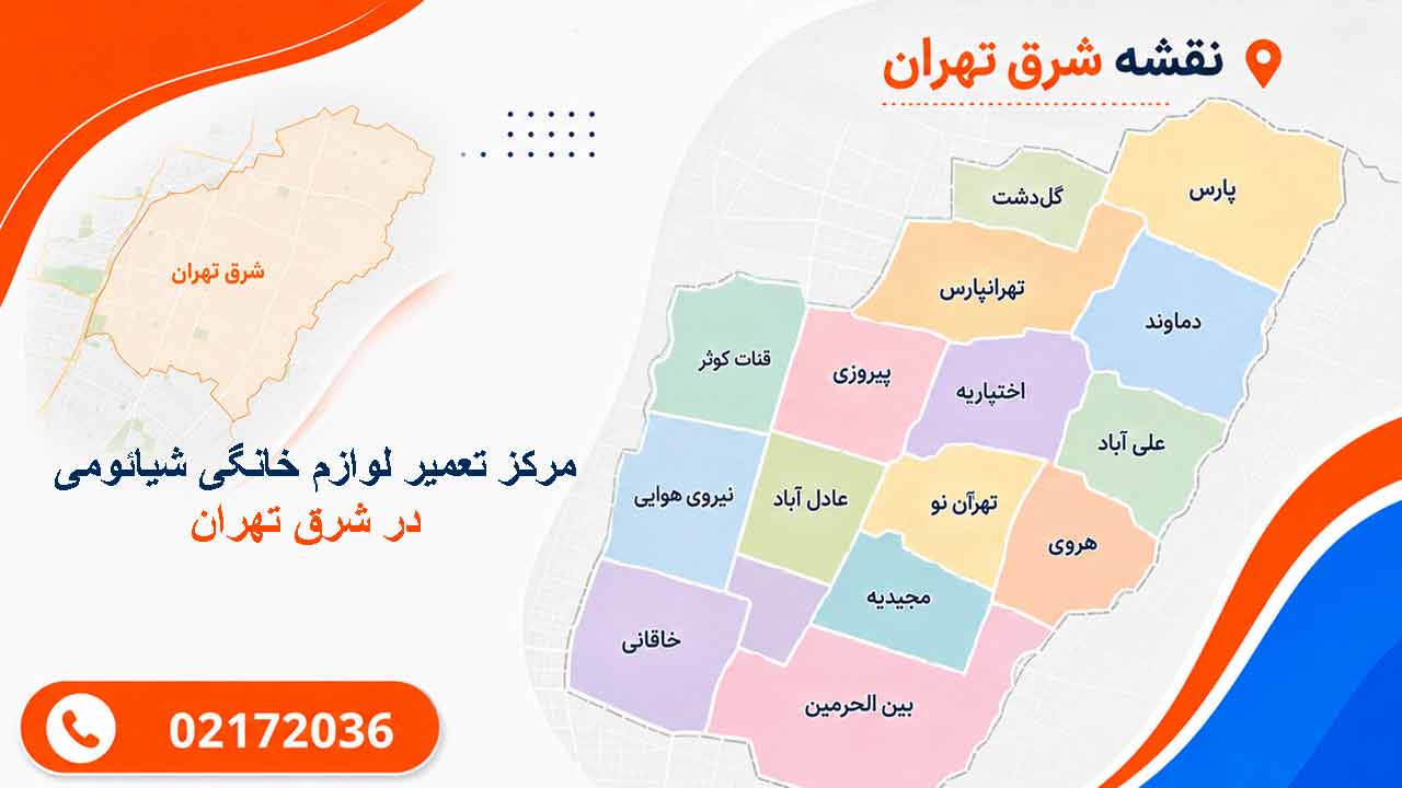 نقشه نمایندگی شیائومی شرق تهران