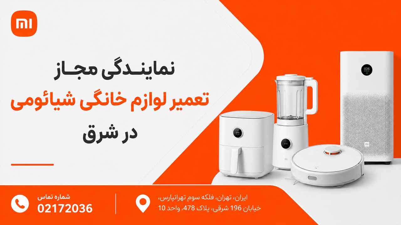 نمایندگی مجاز تعمیر لوازم خانگی شیائومی در شرق