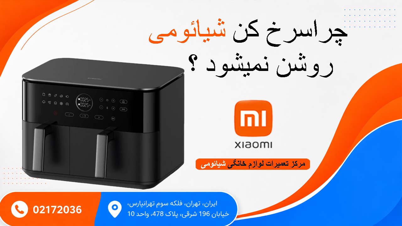 چرا سرخ کن شیائومی روشن نمی شود ؟