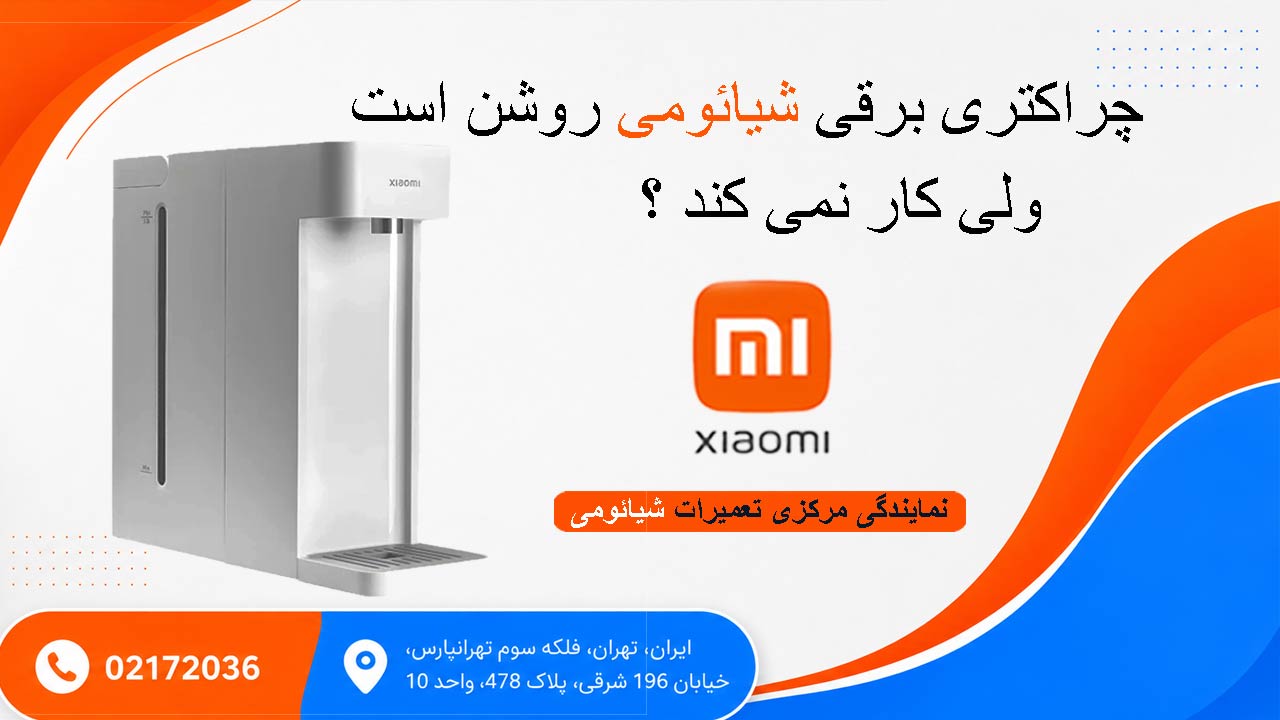 چرا کتری برقی شیائومی روشن است ولی کار نمی کند ؟